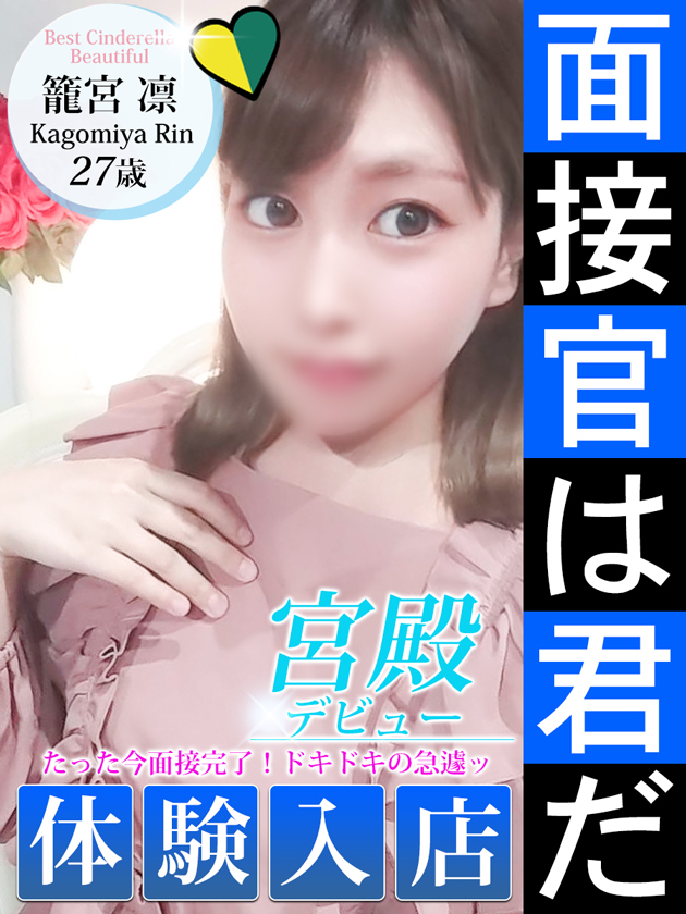 籠宮 凛  (6/1入店)
