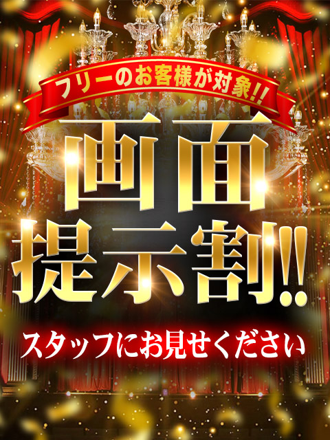 ■画面提示割!!(フリーのお客様が対象!!)