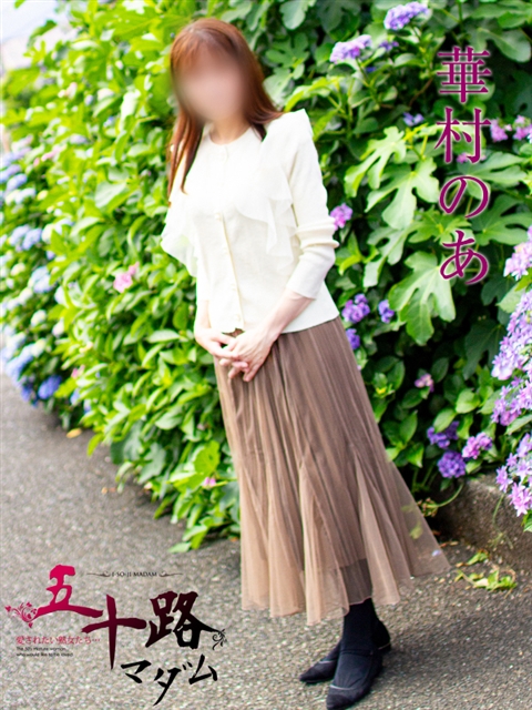 華村のあ