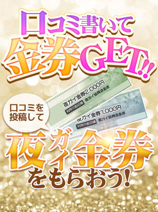 ■ 夜遊び金券が使えるようになりました！