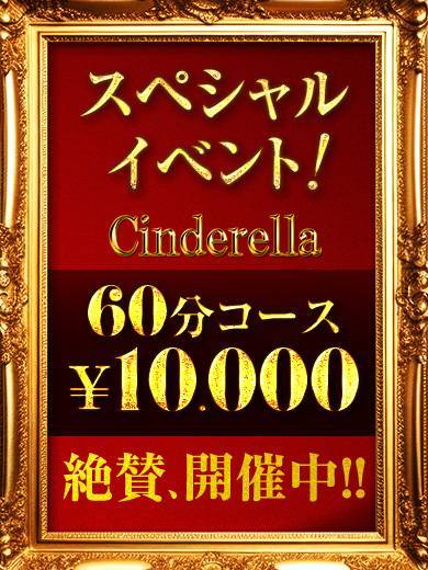 60分コース指名込¥１００００円！！！