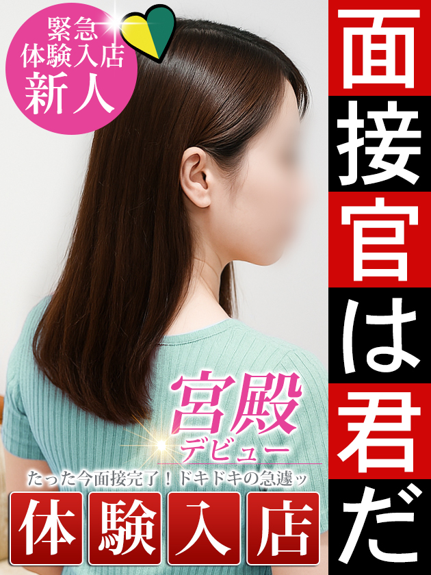 新人体験【素人感溢れる】スレンダー美女  (6/2体験入店)
