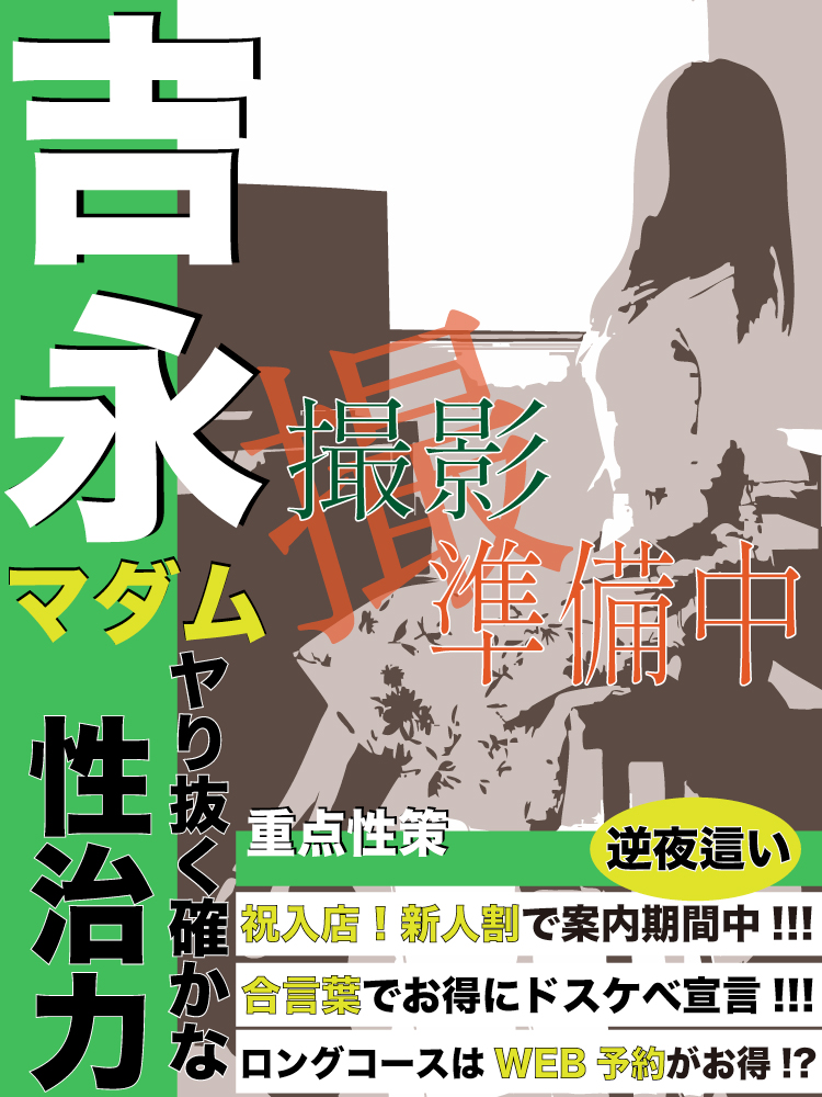 吉永  (本日一日体験中！！)