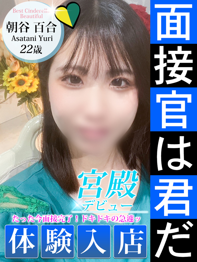 朝谷 百合  (6/5入店)