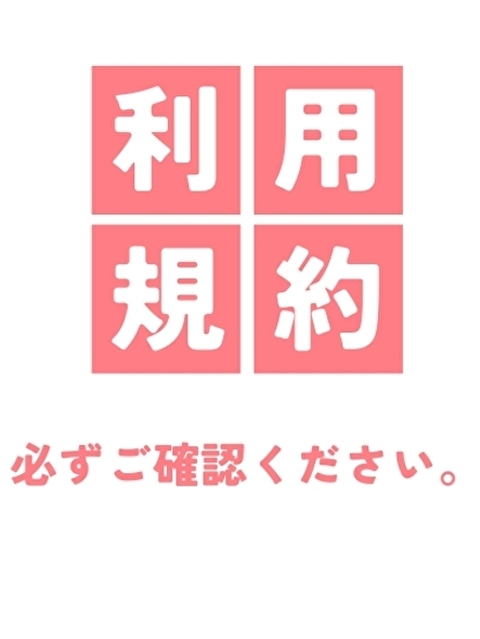 ■ ご利用規約