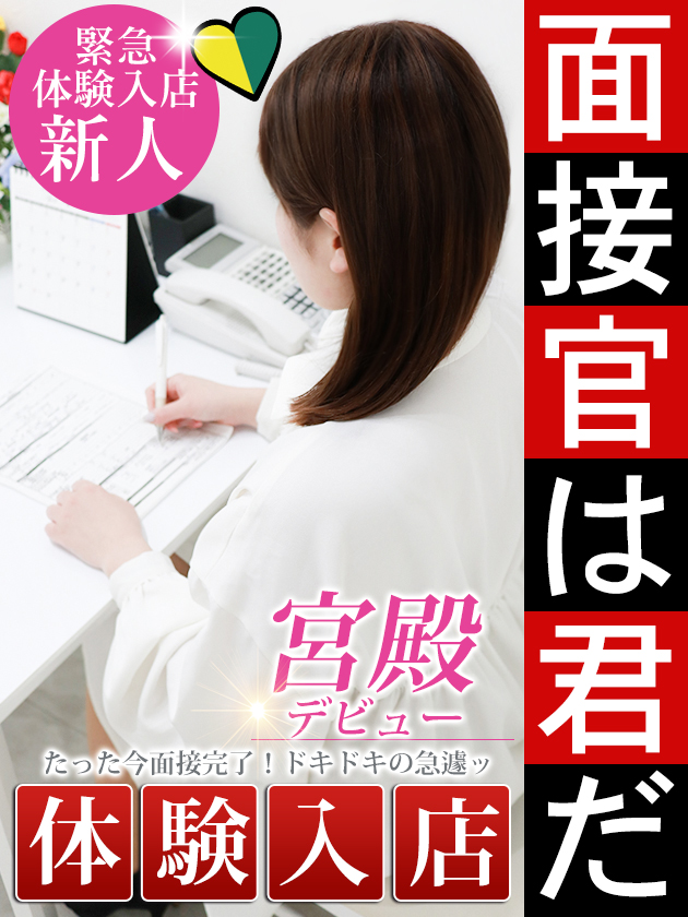 新人体験【完全業界未経験】激カワ  (6/6体験入店)