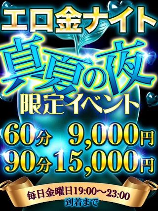 エロ金ナイト★プラス★開催ッ!!!  (毎週金曜日の夜)
