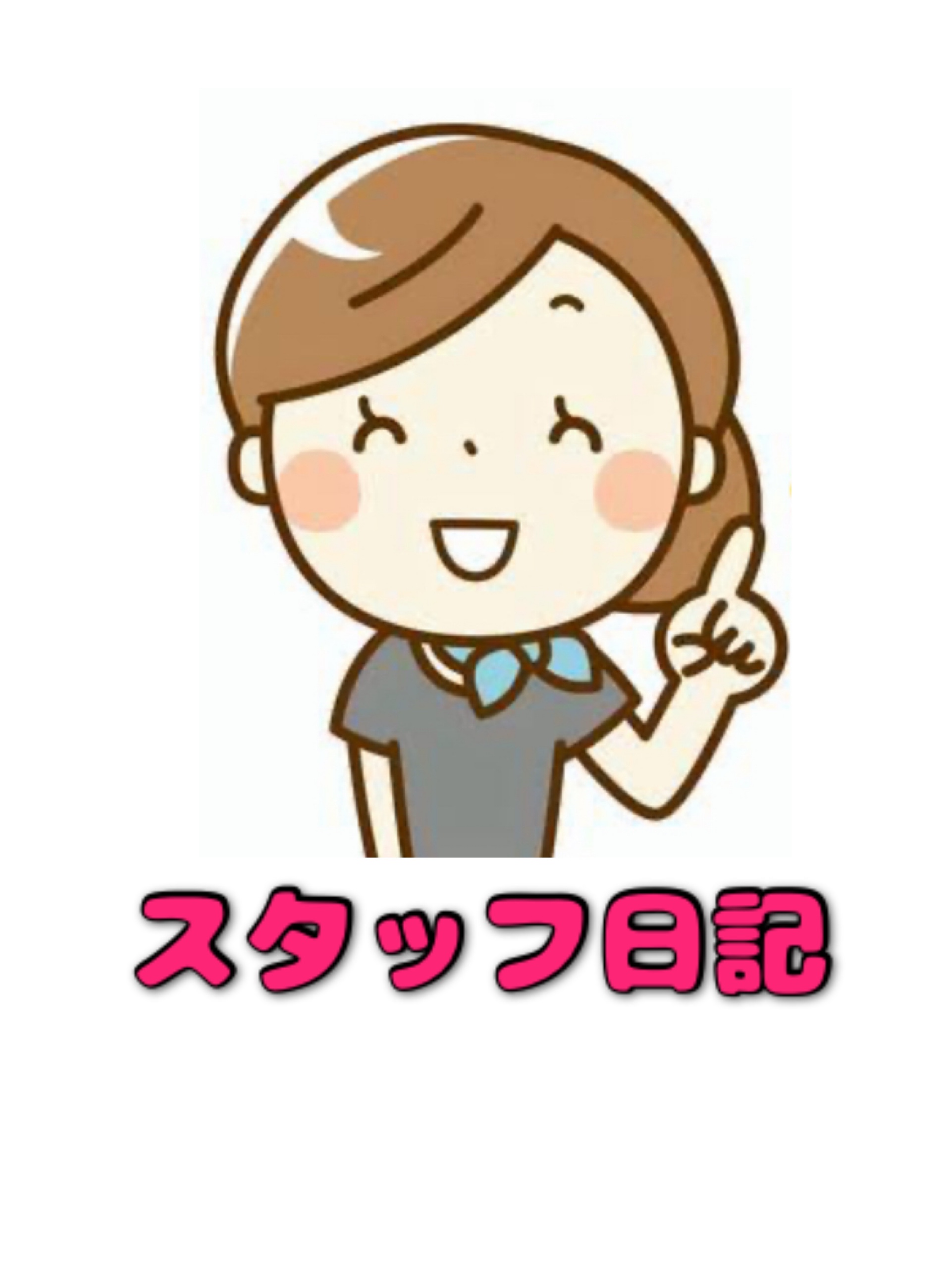 スタッフ日記  (スタッフ日記)