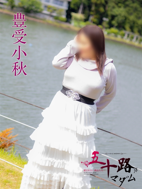 豊受小秋