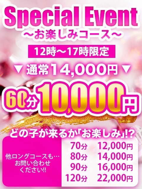 60分1万円ポッキリ！  (イベント開催！)
