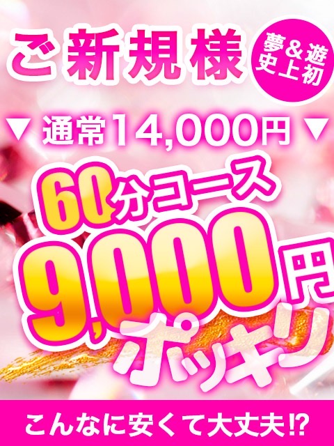新規60分9000円  (イベント開催)