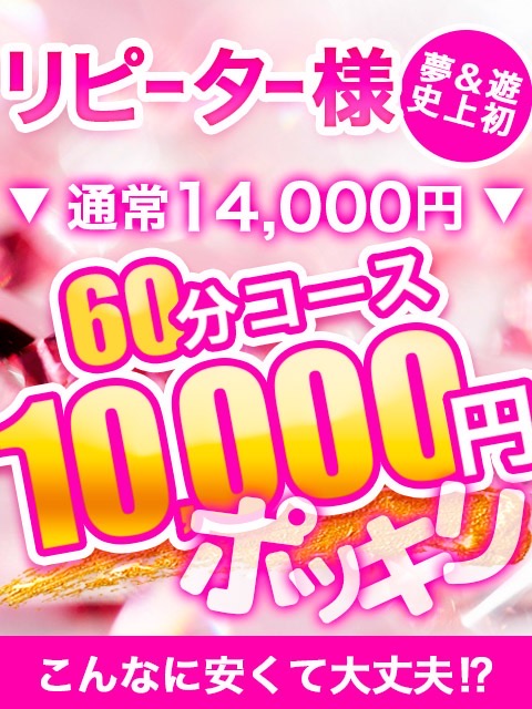 60分10000円  (イベント開催)