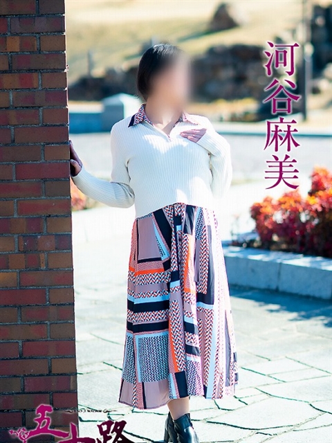 河谷麻美