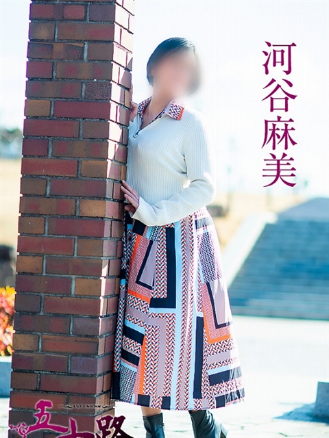 河谷麻美