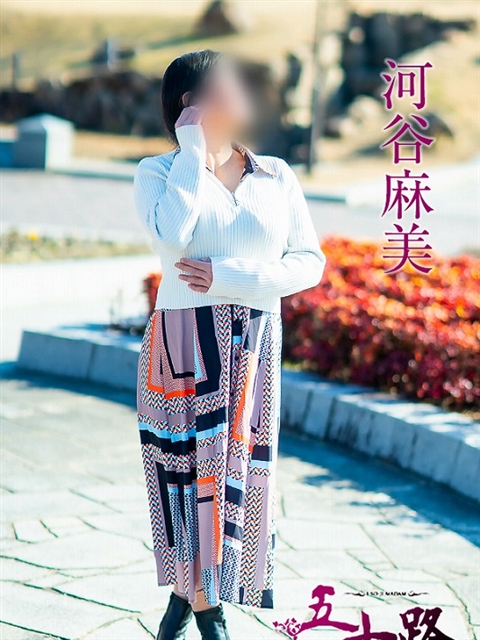 河谷麻美