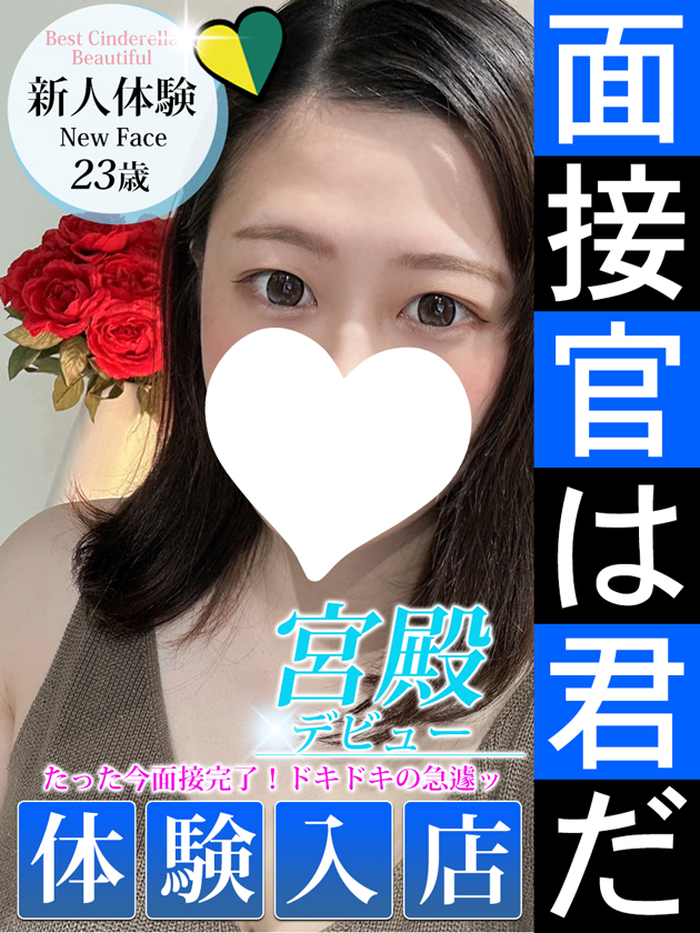 新人体験入店  (本日体験入店)