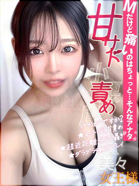 美々女王様