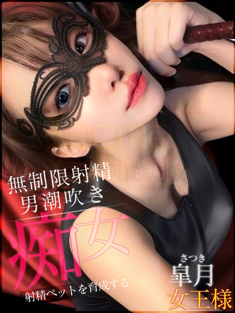 皐月女王様