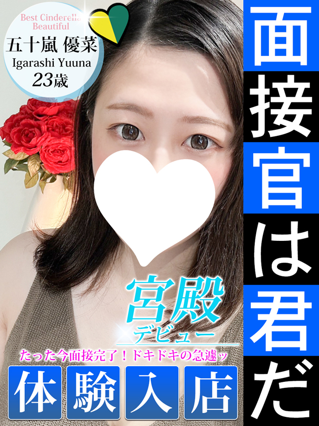 五十嵐 優菜  (6/25入店)
