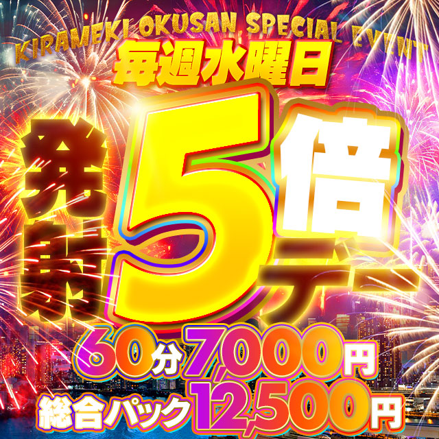 水曜日発射5倍デー  (激安60分7000)