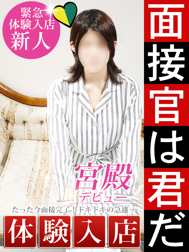 新人体験【ドM素人】  (6/29体験入店)