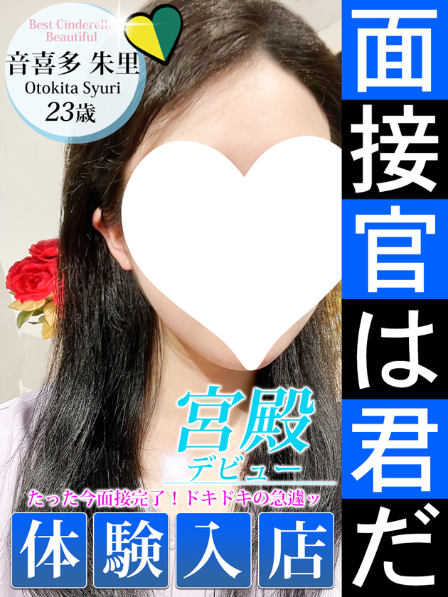 音喜多 朱里  (7/2入店)