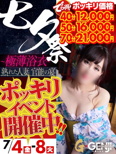 七夕祭！極薄浴衣奥様！イベント！