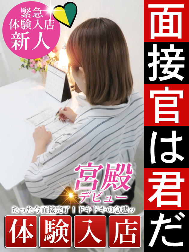 新人体験入店【素人】  (本日体験入店)