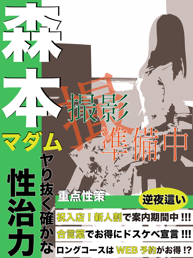 森本  (現役ナース♡)