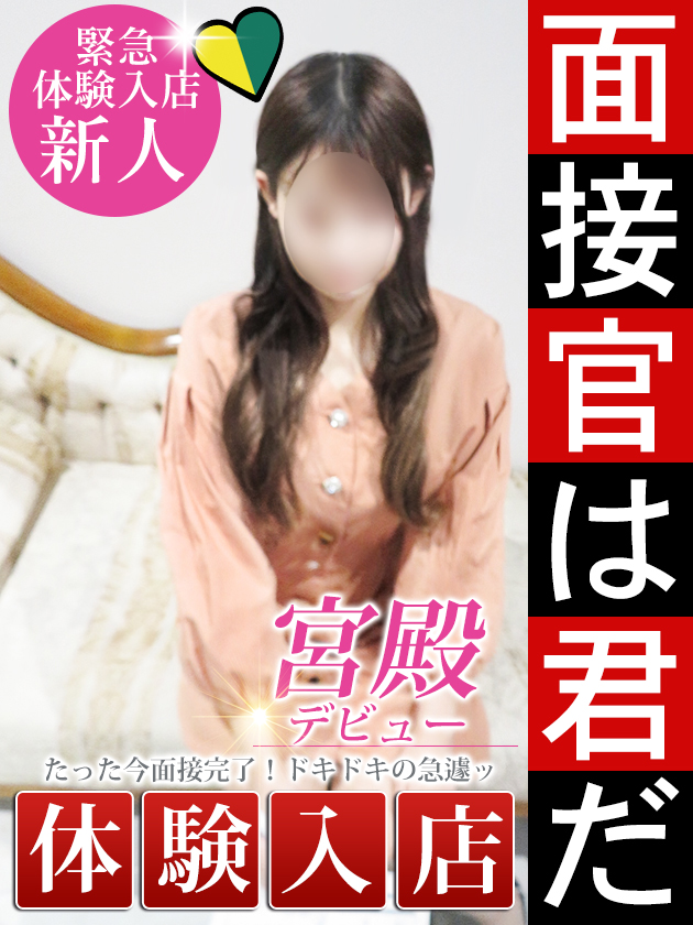 新人体験入店【超絶美女】  (本日体験入店)