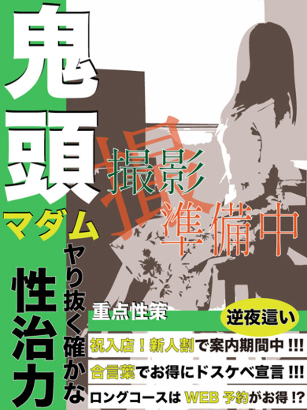 鬼頭  (リップサービスMAX)