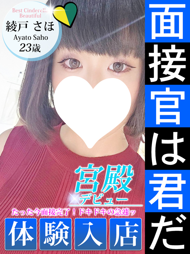 綾戸 さほ  (7/9入店)