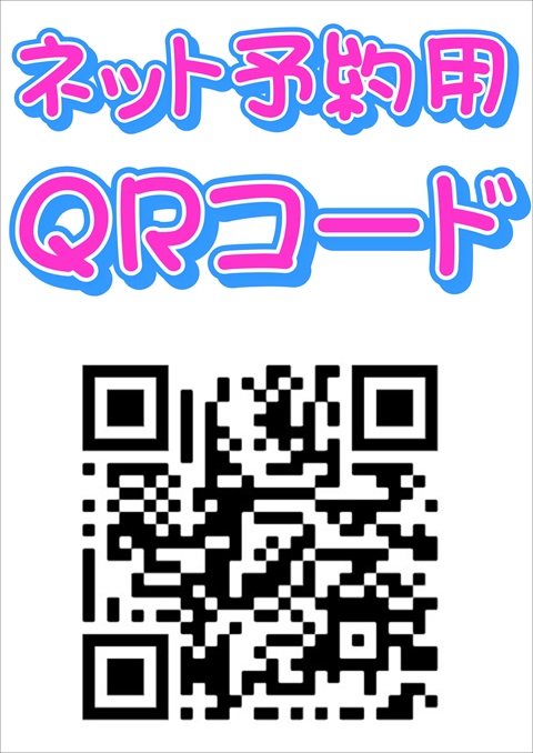 ネット予約！  (ネット予約！)