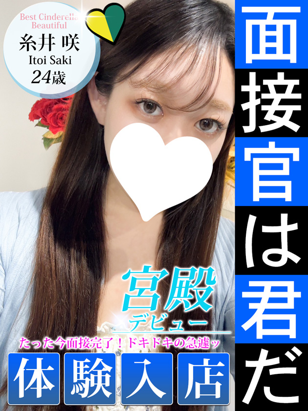 糸井 咲  (7/9入店)