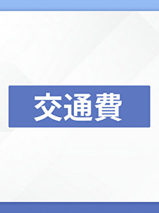 ■ 交通費一覧