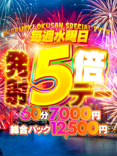 水曜日発射5倍デー  (激安60分7,000円)
