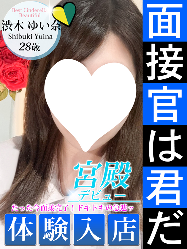 渋木 ゆい奈  (7/15入店)