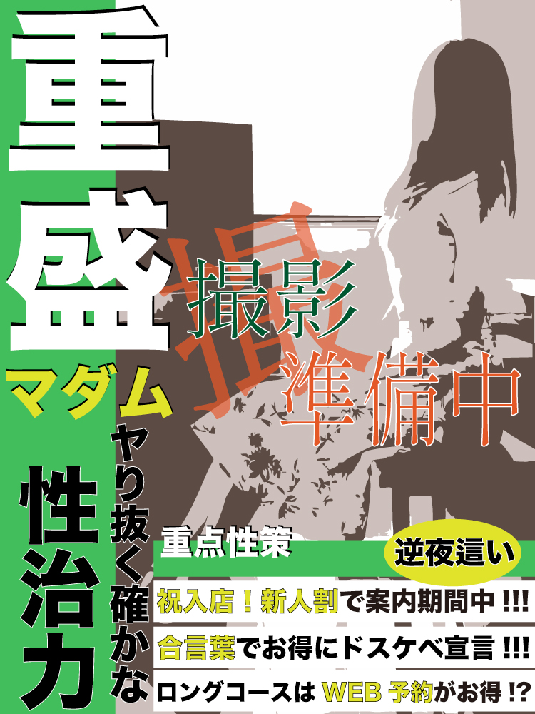 重盛  (揉み応え抜群G乳！)