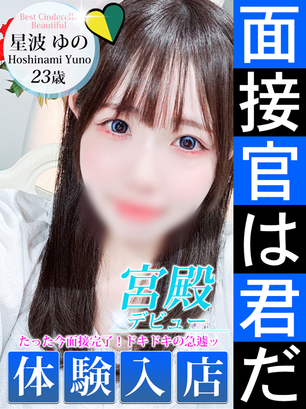 星波 ゆの  (7/16入店)