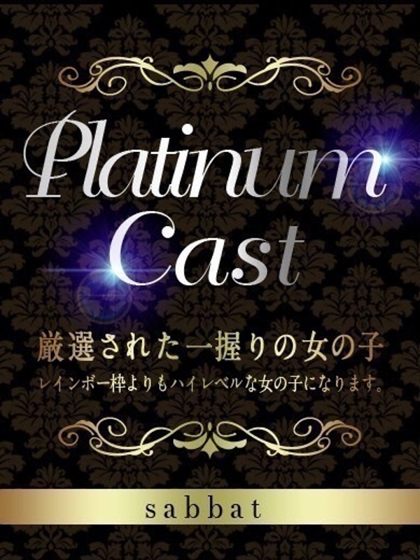 るな【PLATINUM】