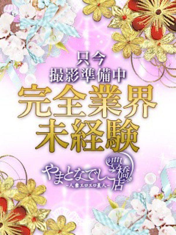 ななは  (敏感未経験)