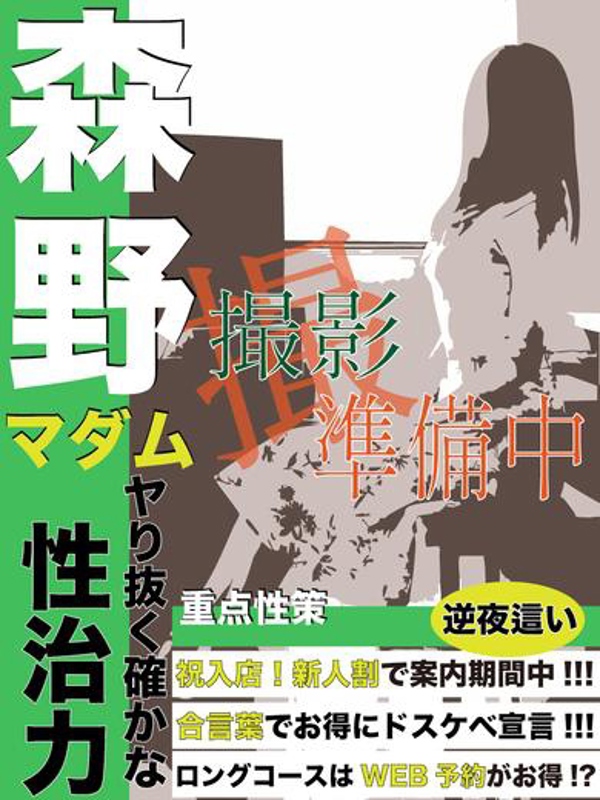森野  (経験激浅未熟マダム)