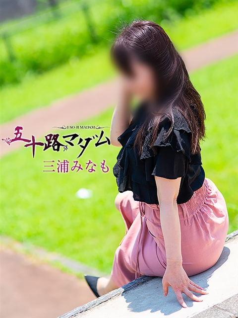 三浦みなも