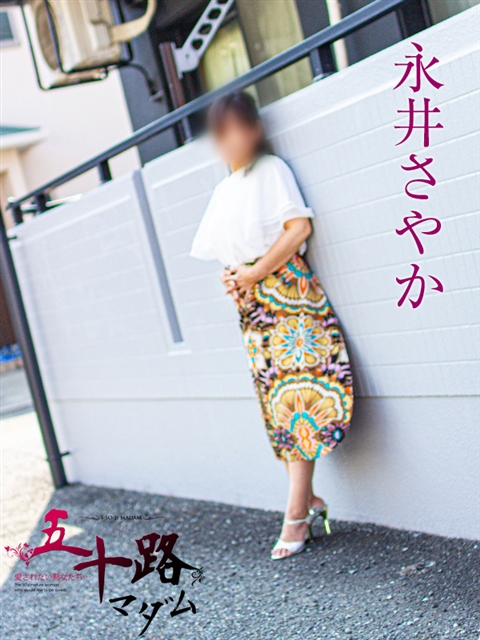 永井さやか