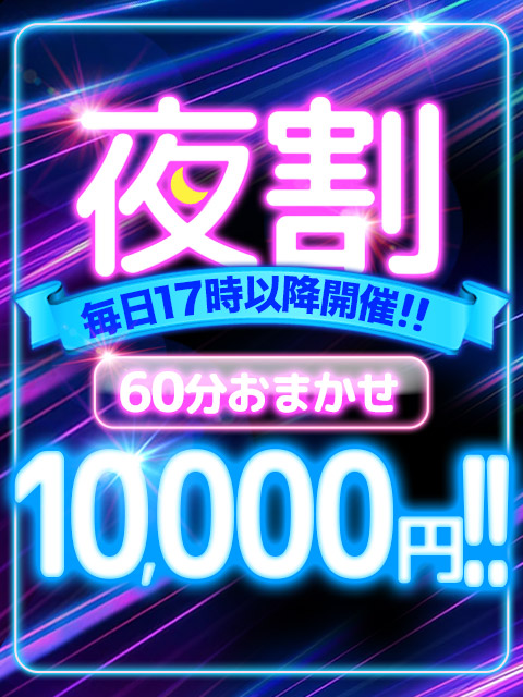■【夜割🌙】昼はι(´Д｀υ)ｱﾂｨｰけど夜が熱いぞ🔥  (最安値イベント)
