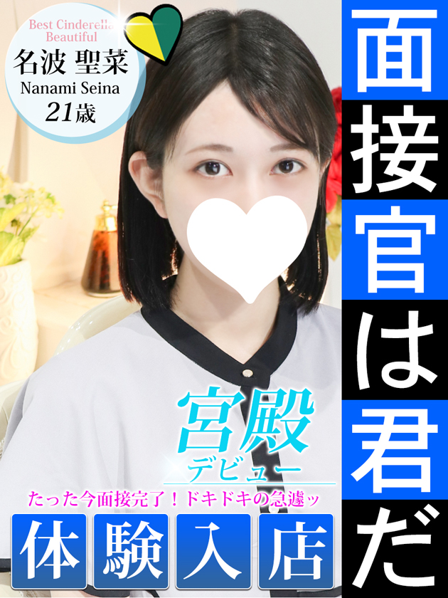 名波 聖菜  (8/7入店)