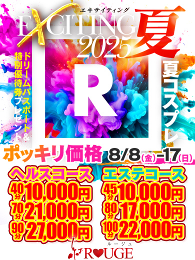 星グループ合同イベントEXCITING2025夏  (8/8(金)～8/17(日))