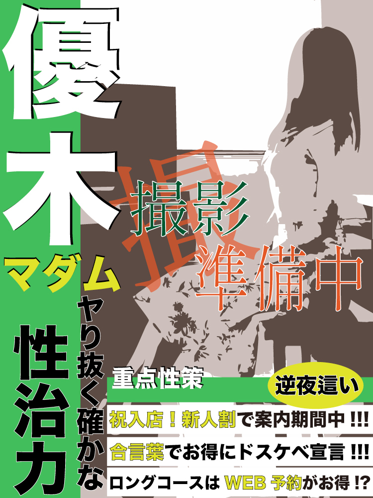 優木  (最上級ホスピタリティ)
