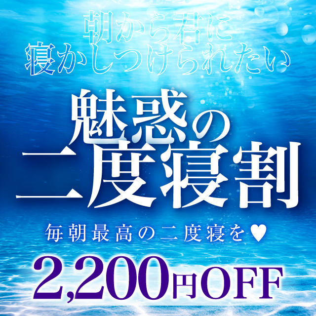 ■⏰15時まで限定【魅惑の二度寝割】