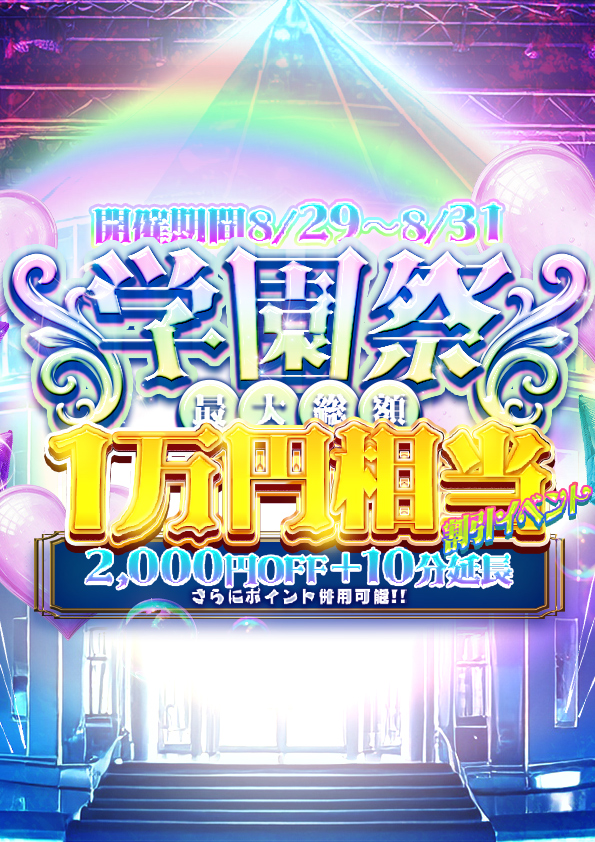 学園祭  (8/29(金)～31(日))